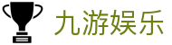 九游娱乐APP下载 - 官方原装九游娱乐登录入口与最新网址一键直达